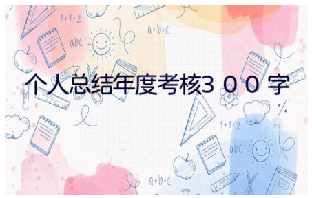 个人总结年度考核300字范文 个人工作总结(11篇）