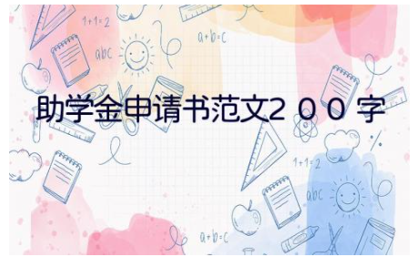 助学金申请书范文200字 申请助学金的申请书范文(11篇）