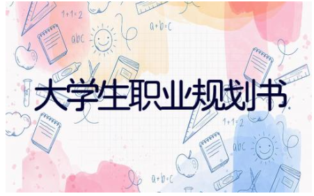 大学生职业规划书1500字 大学生职业规划模板范文(8篇）