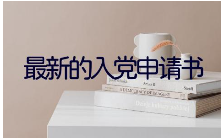 入党申请书1500字通用范文 最新的入党申请书(10篇）