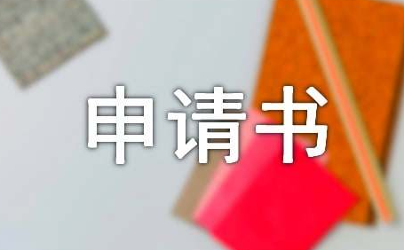 退社申请书范文 退社申请书2000字5篇