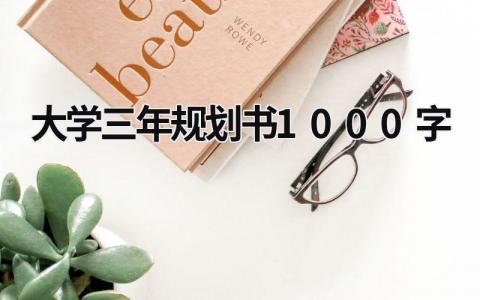 2023年度大学三年规划书1000字范文(精选3篇）