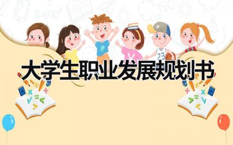 2023大学生职业发展规划书8篇范文