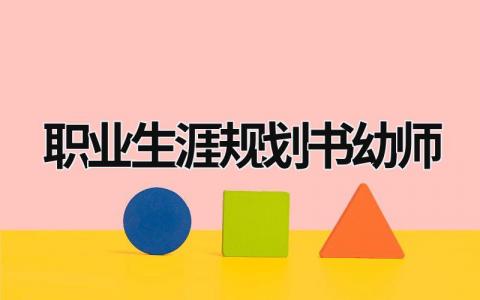 2023年度职业生涯规划书幼师专业范文(5篇）