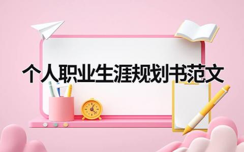 2023年度个人职业生涯规划书范文(精选5篇）