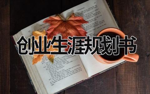 创业生涯规划书模板 创业生涯规划书3篇