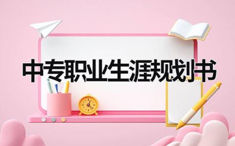 中专职业生涯规划书范文(3篇）