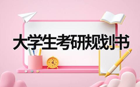 大学生考研规划书范文 大学生考研规划书(3篇）