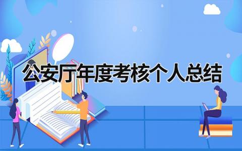 公安厅年度考核个人总结范文(3篇）