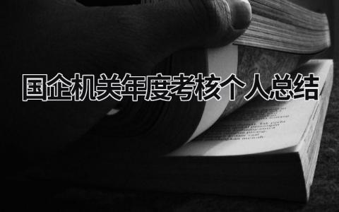 2023国企机关年度考核个人总结3篇范文