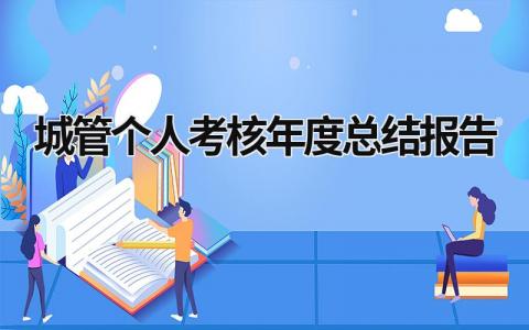 城管个人考核年度总结报告3篇