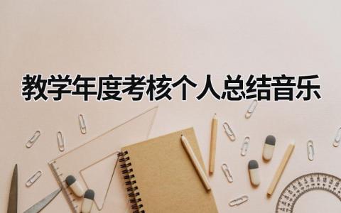 教学年度考核个人总结音乐(13篇）