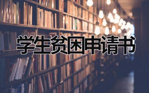 学生贫困申请书范文 写一份简单的贫困申请书(9篇）