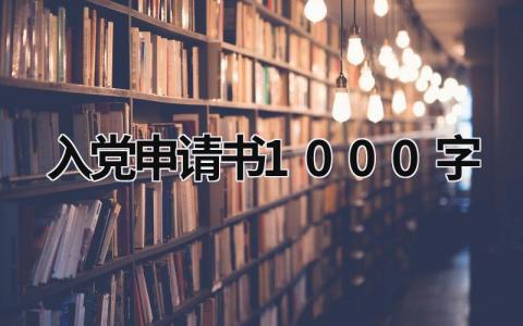 2023年最新版入党申请书1000字(5篇）