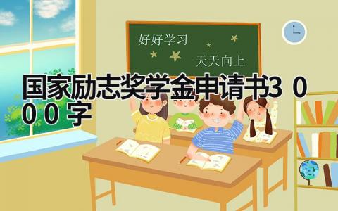 国家励志奖学金申请书3000字(最新版)(8篇）