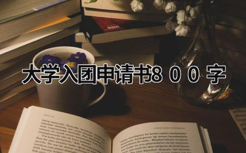 2023大学入团申请书800字范文(7篇）