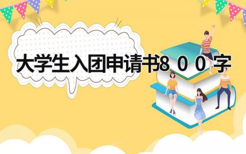 如何写好入团申请书 大学生入团申请书800字(7篇）