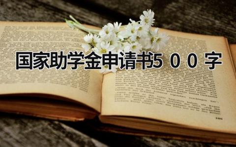 2023最新版国家助学金申请书500字(12篇）