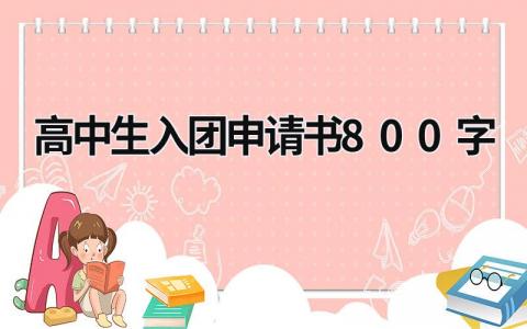 高中生入团申请书800字标范文(15篇）