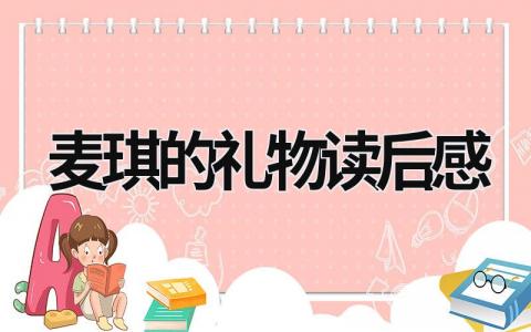 2023年麦琪的礼物读后感范文(11篇）