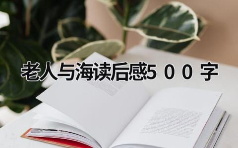 老人与海读后感500字 《老人与海》阅读感悟(16篇）