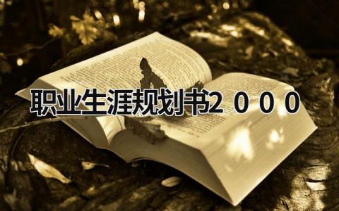 职业生涯规划书2000字范文(6篇）