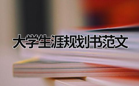 大学生涯规划书范文2023年模板(9篇）