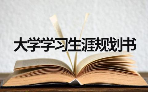 大学学习生涯规划书6篇范文