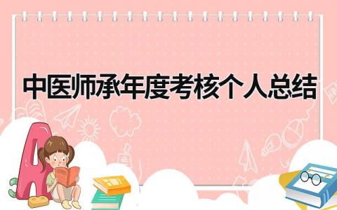 中医师承年度考核个人总结(3篇）