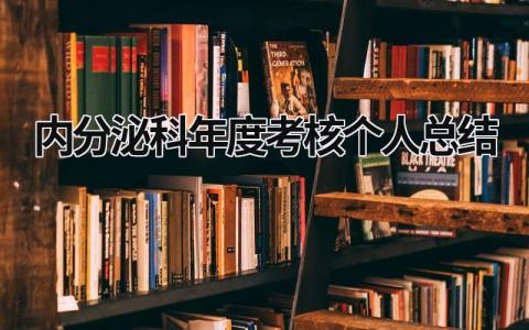 2023精选内分泌科年度考核个人总结(3篇）