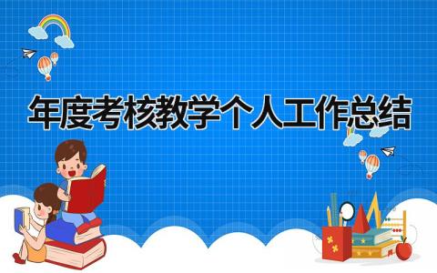 2023年度考核教学个人工作总结(16篇）