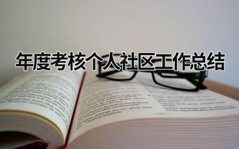 年度考核个人社区工作总结4篇范文