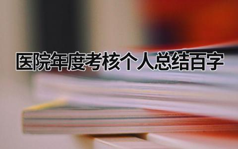 2023医院年度考核个人总结百字(13篇）