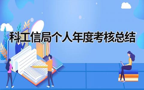 科工信局个人年度考核总结3篇2023