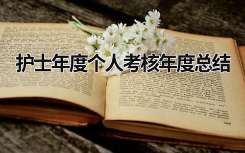 2023护士年度个人考核年度总结范文简短(11篇）