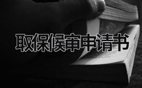 取保候审申请书范本 取保候审申请书个人版 (13篇）