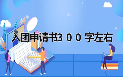 入团申请书300字左右 入团志愿书正规范文(7篇）