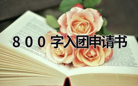 800字入团申请书范文 800字入团申请书(7篇）