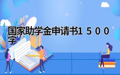 2023国家助学金申请书1500字(17篇）