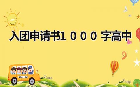 2023年最新入团申请书1000字高中(12篇）