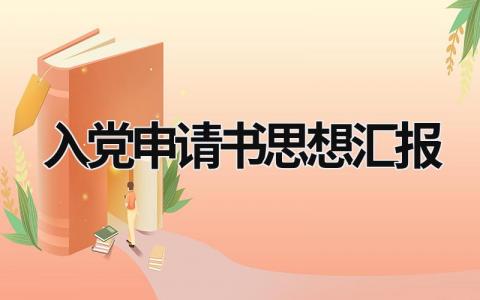 入党申请书思想汇报格式模板范文(13篇）