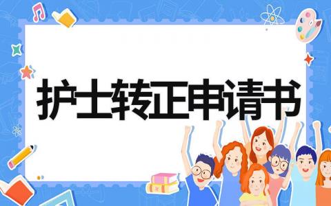 护士转正申请书2023最新版范文(15篇）