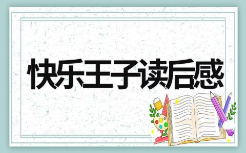 快乐王子读后感受 快乐王子读后感(10篇）