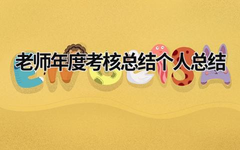 老师年度考核总结个人总结(18篇）