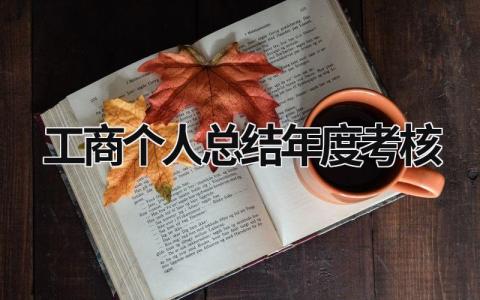 2023年的工商个人总结年度考核(3篇）