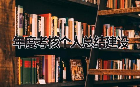 2023年度考核个人总结建设(12篇）