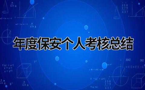 2023年度保安个人考核总结范文(8篇）