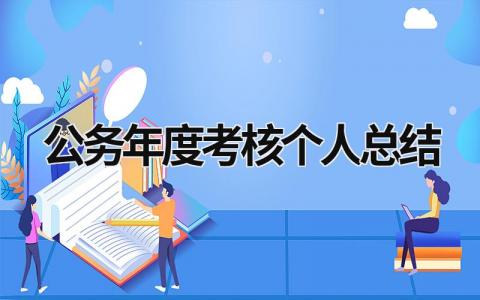 2023年最新公务年度考核个人总结(5篇）