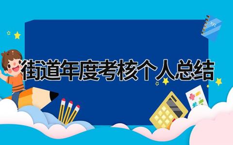 2023精选街道年度考核个人总结(范文6篇）