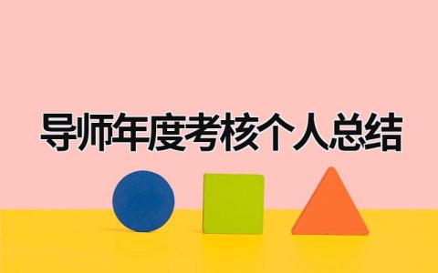 2023导师年度考核个人总结万能模板范文(12篇）